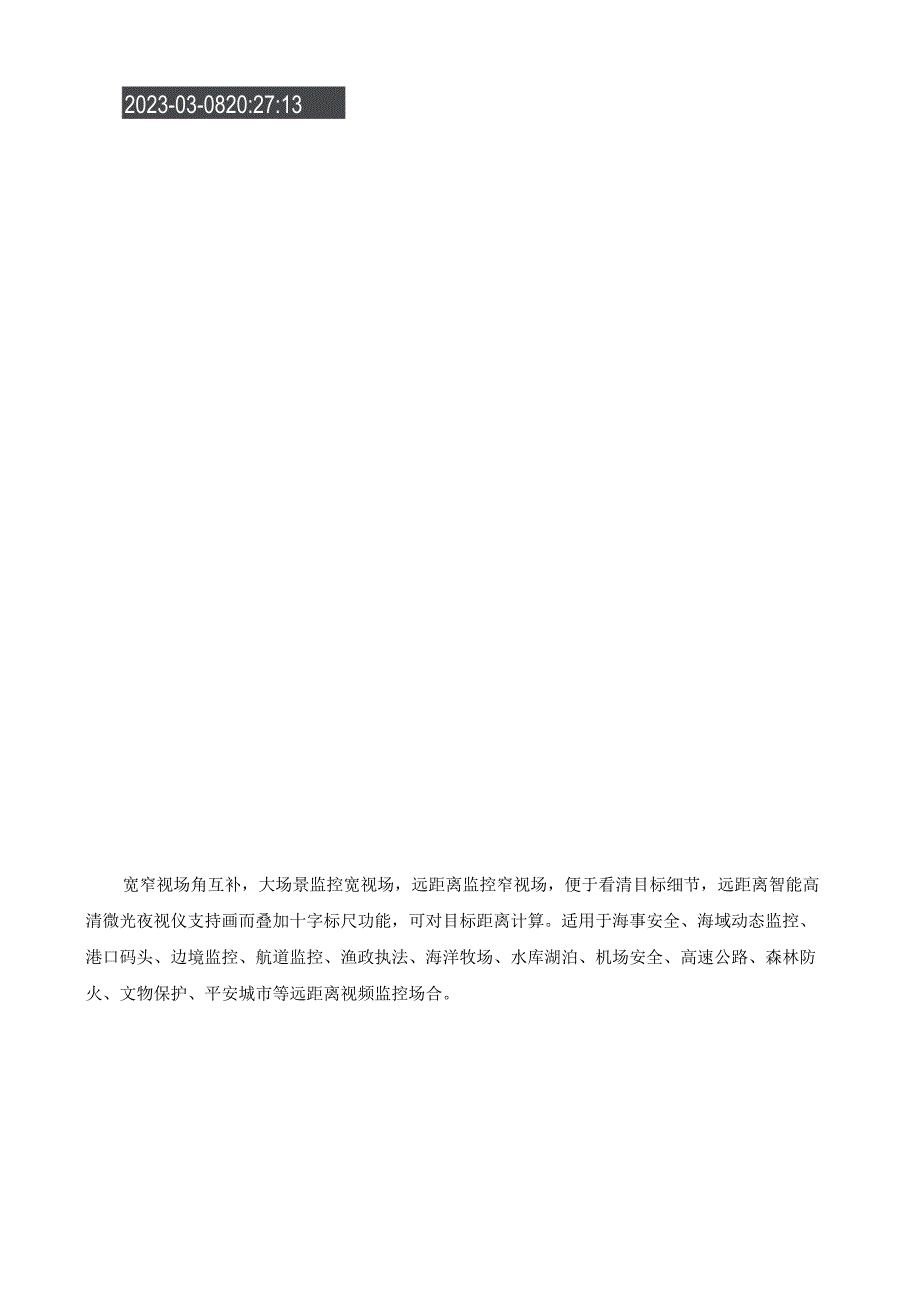 威威护海海域远距离智能高清微光夜视仪牢筑反走私反偷渡海上防线.docx_第2页