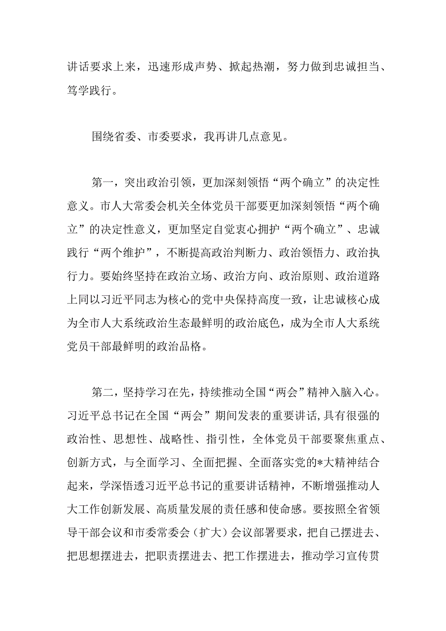 在市人大常委会党组扩大会议传达学习贯彻全国两会精神上的讲话.docx_第2页