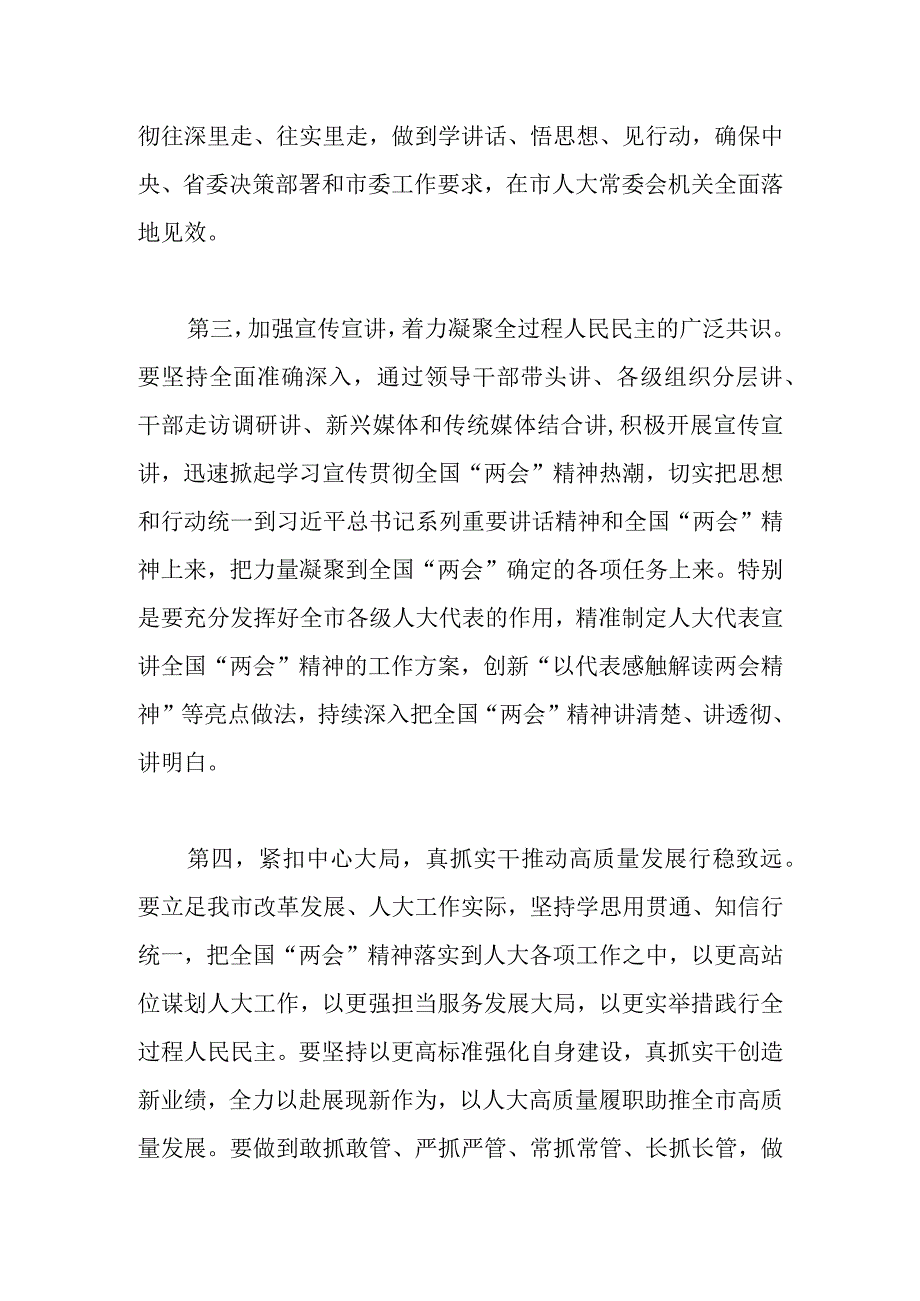 在市人大常委会党组扩大会议传达学习贯彻全国两会精神上的讲话.docx_第3页