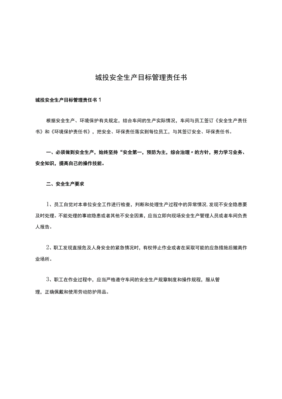 城投安全生产目标管理责任书.docx_第1页