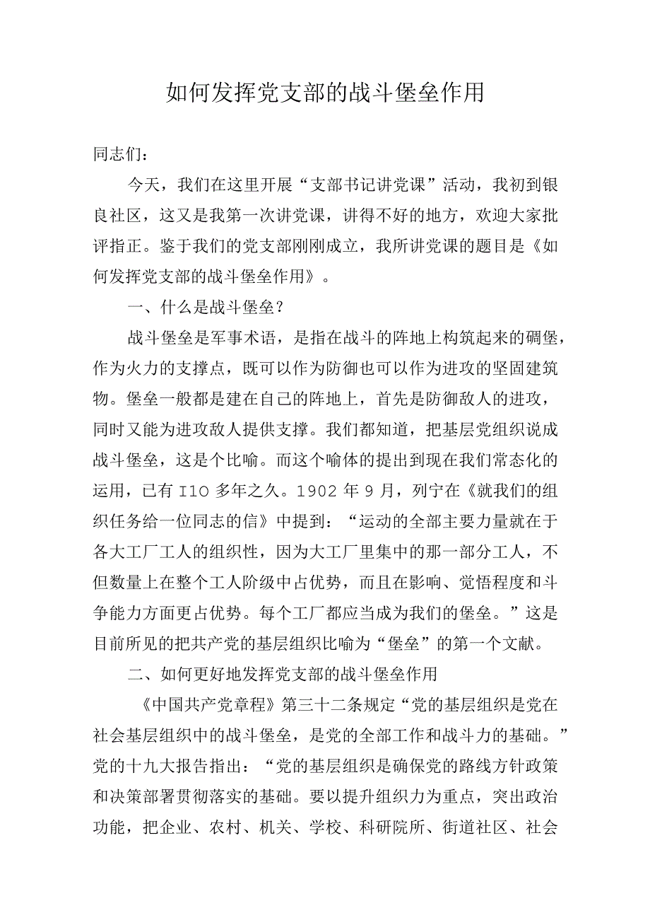 如何发挥党支部的战斗堡垒作用.docx_第1页