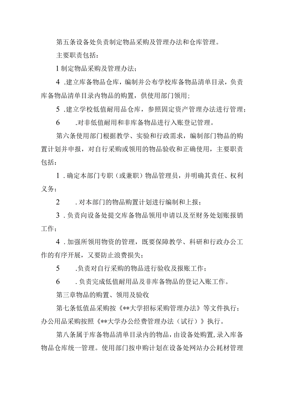 大学材料低值品易耗品管理办法.docx_第2页