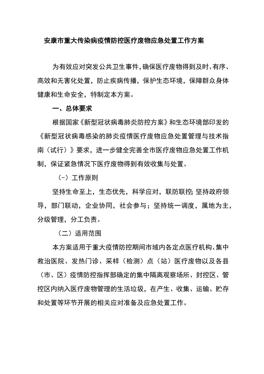 安康市重大传染病疫情防控医疗废物应急处置工作方案.docx_第1页