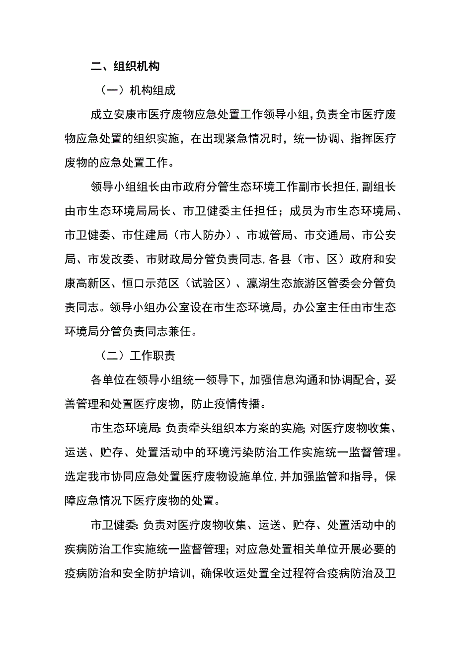 安康市重大传染病疫情防控医疗废物应急处置工作方案.docx_第2页