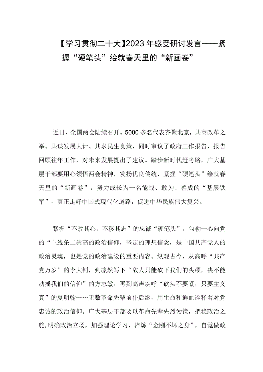 学习贯彻二十大2023年感受研讨发言——紧握硬笔头绘就春天里的新画卷.docx_第1页