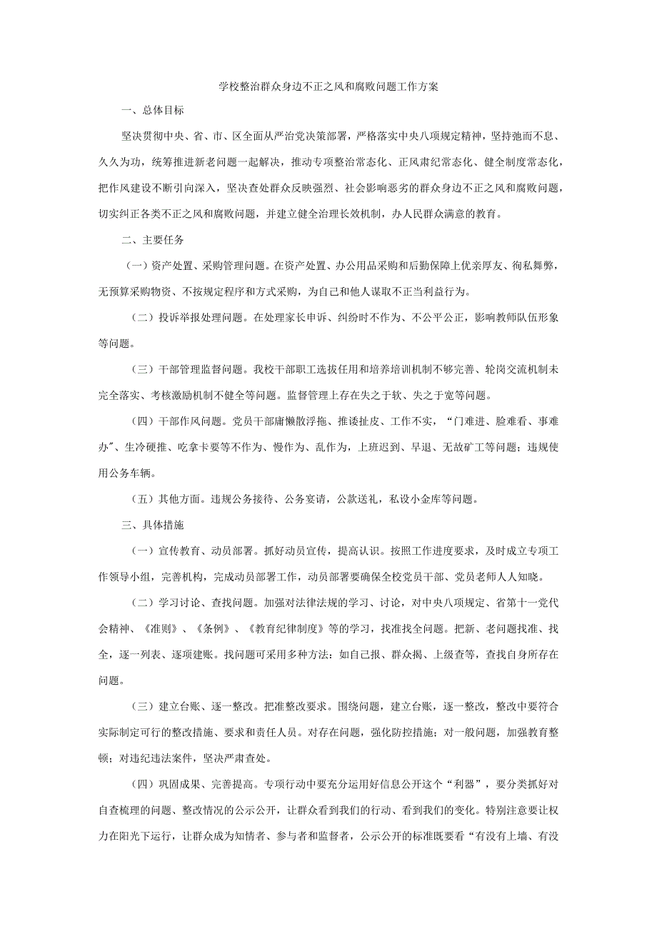 学校整治群众身边不正之风和腐败问题工作方案.docx_第1页