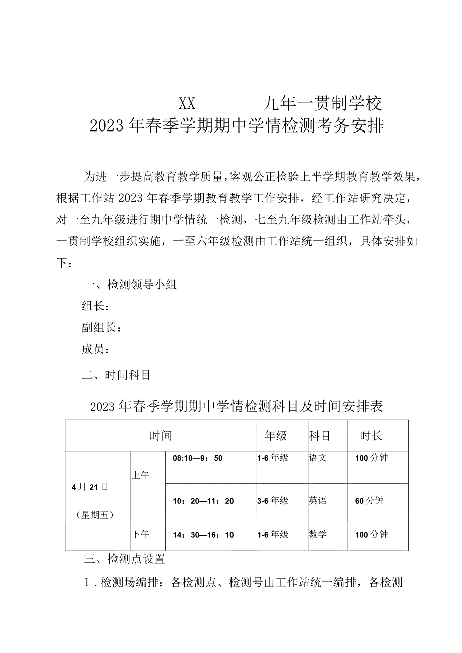 学校2023年春季学期期中学情测试安排.docx_第1页