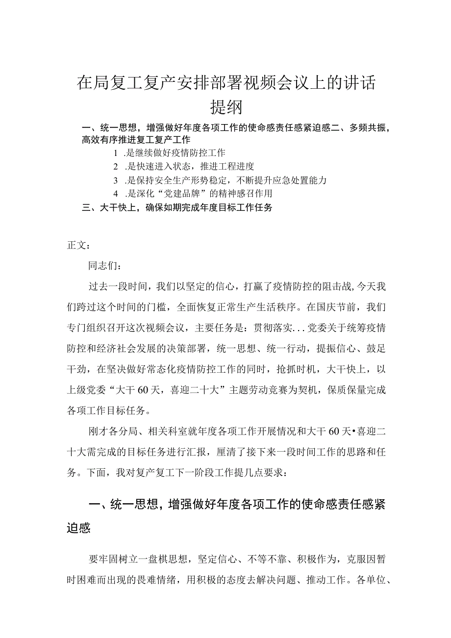 在局复工复产安排部署视频会议上的讲话.docx_第1页