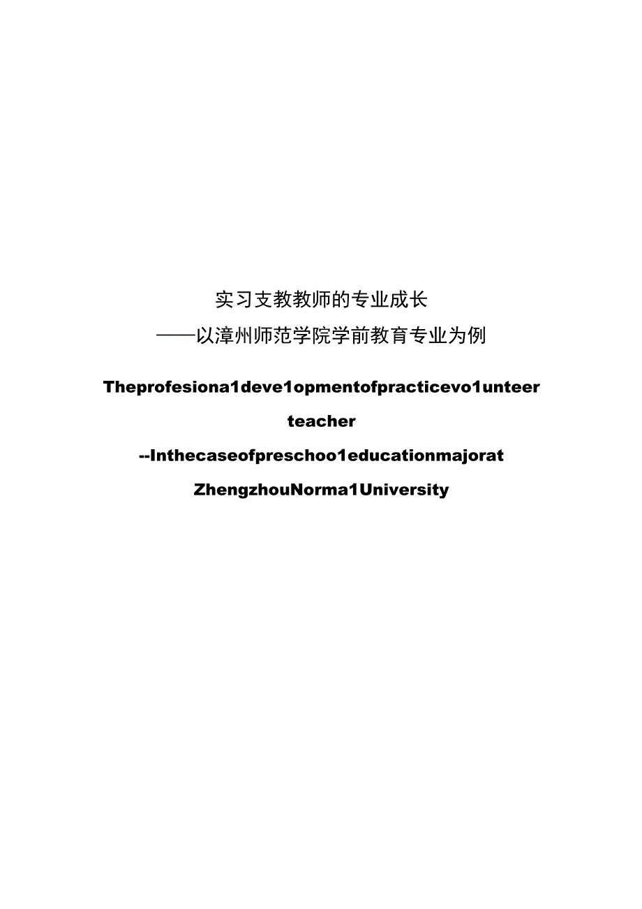 学前教育毕业论文实习支教教师的专业成长——以漳州师范学院学前教育专业为例13000字.docx_第1页