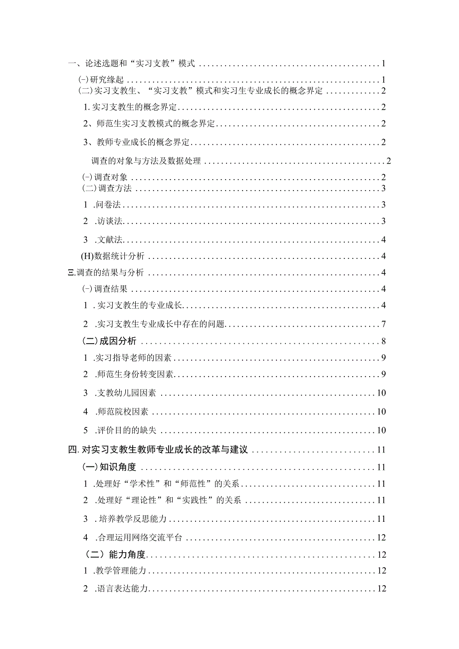 学前教育毕业论文实习支教教师的专业成长——以漳州师范学院学前教育专业为例13000字.docx_第3页