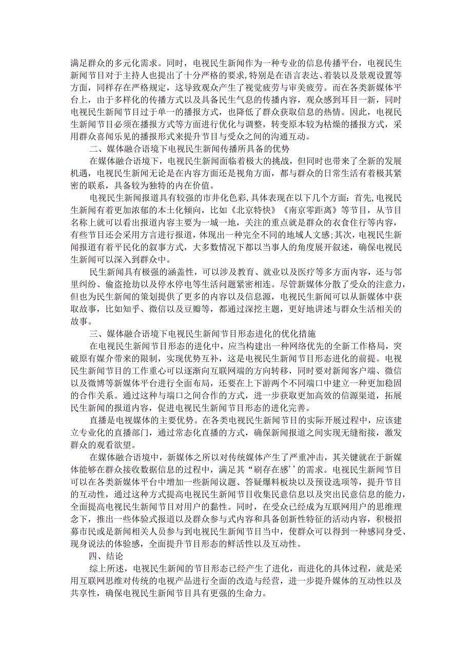 媒体融合语境下电视民生新闻的节目形态进化探究附媒体融合中的变与不变.docx_第2页