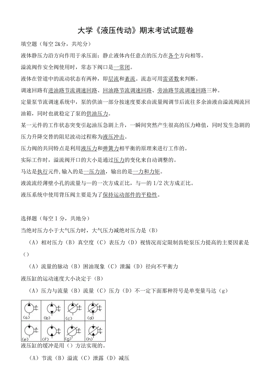 大学液压传动期末考试试题卷.docx_第1页