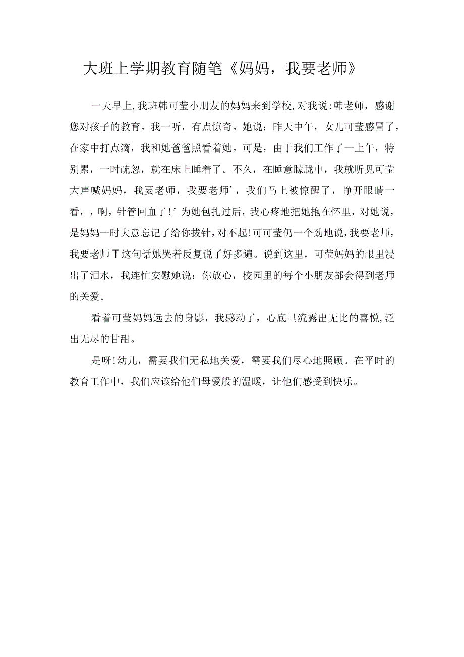 大班上学期教育随笔妈妈我要老师.docx_第1页