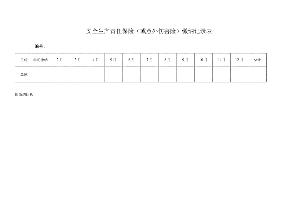 安全生产责任保险或意外伤害险缴纳记录表.docx_第1页