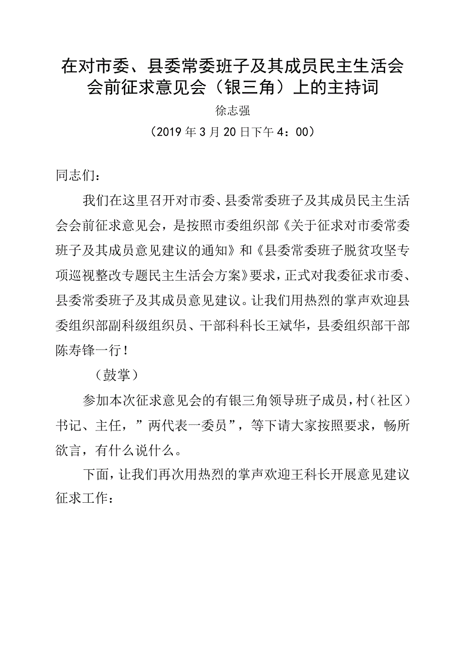 在征求对县委常委班子及其成员意见建议的主持词附意见建议201903.docx_第1页