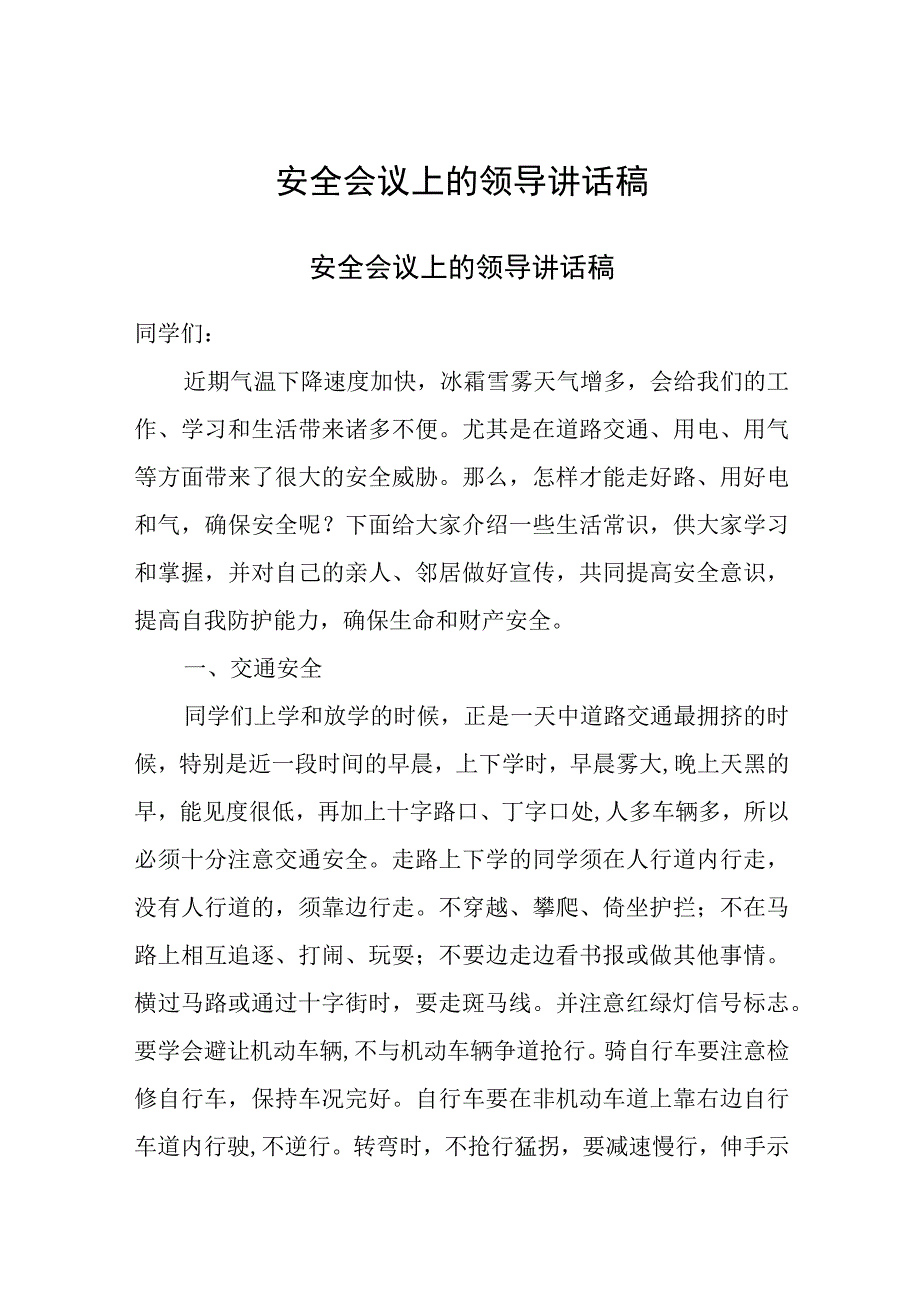 安全会议上的领导讲话稿.docx_第1页