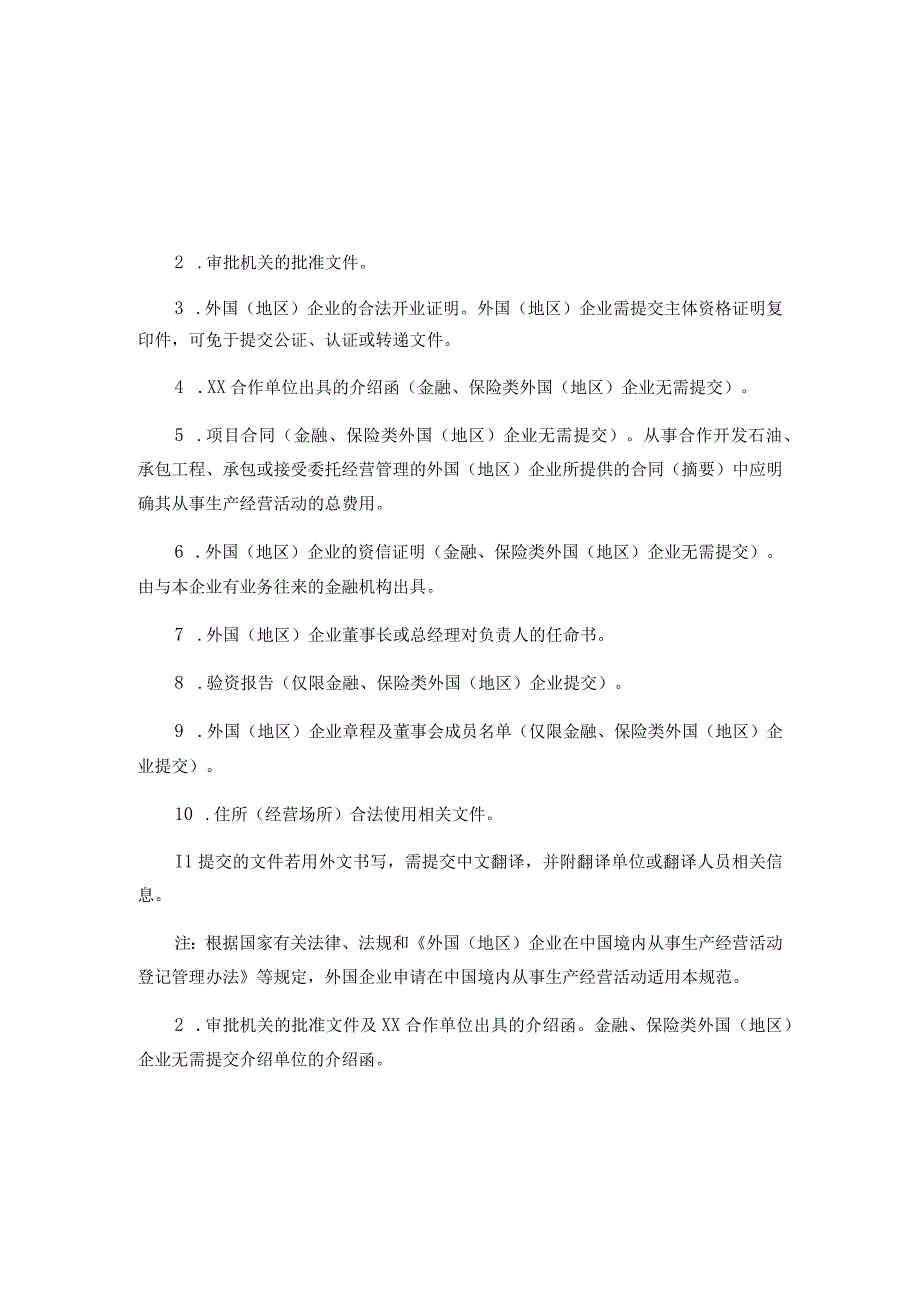 外国地区企业在中国境内从事生产经营活动登记备案提交材料规范.docx_第1页