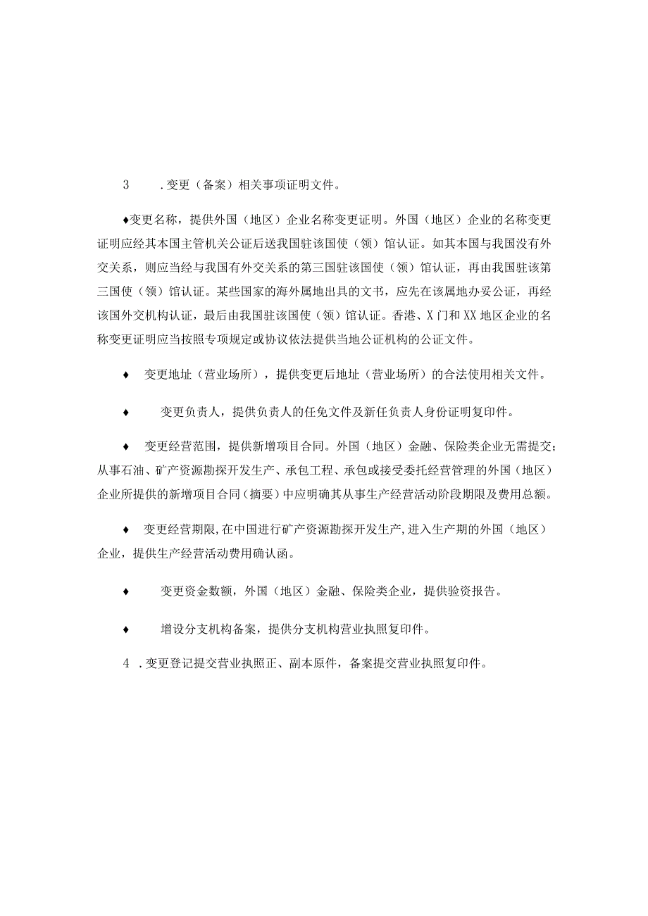 外国地区企业在中国境内从事生产经营活动登记备案提交材料规范.docx_第2页