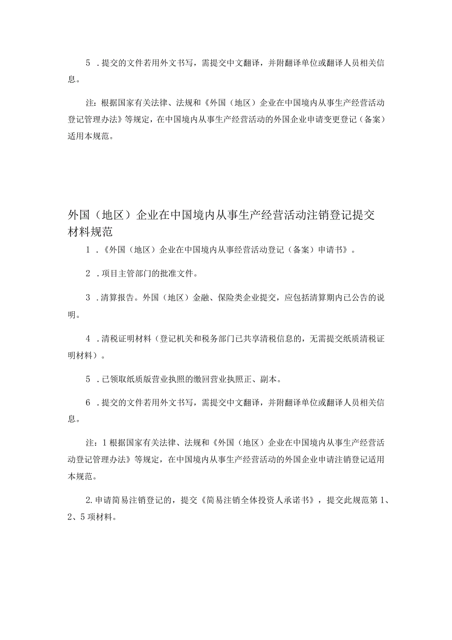 外国地区企业在中国境内从事生产经营活动登记备案提交材料规范.docx_第3页