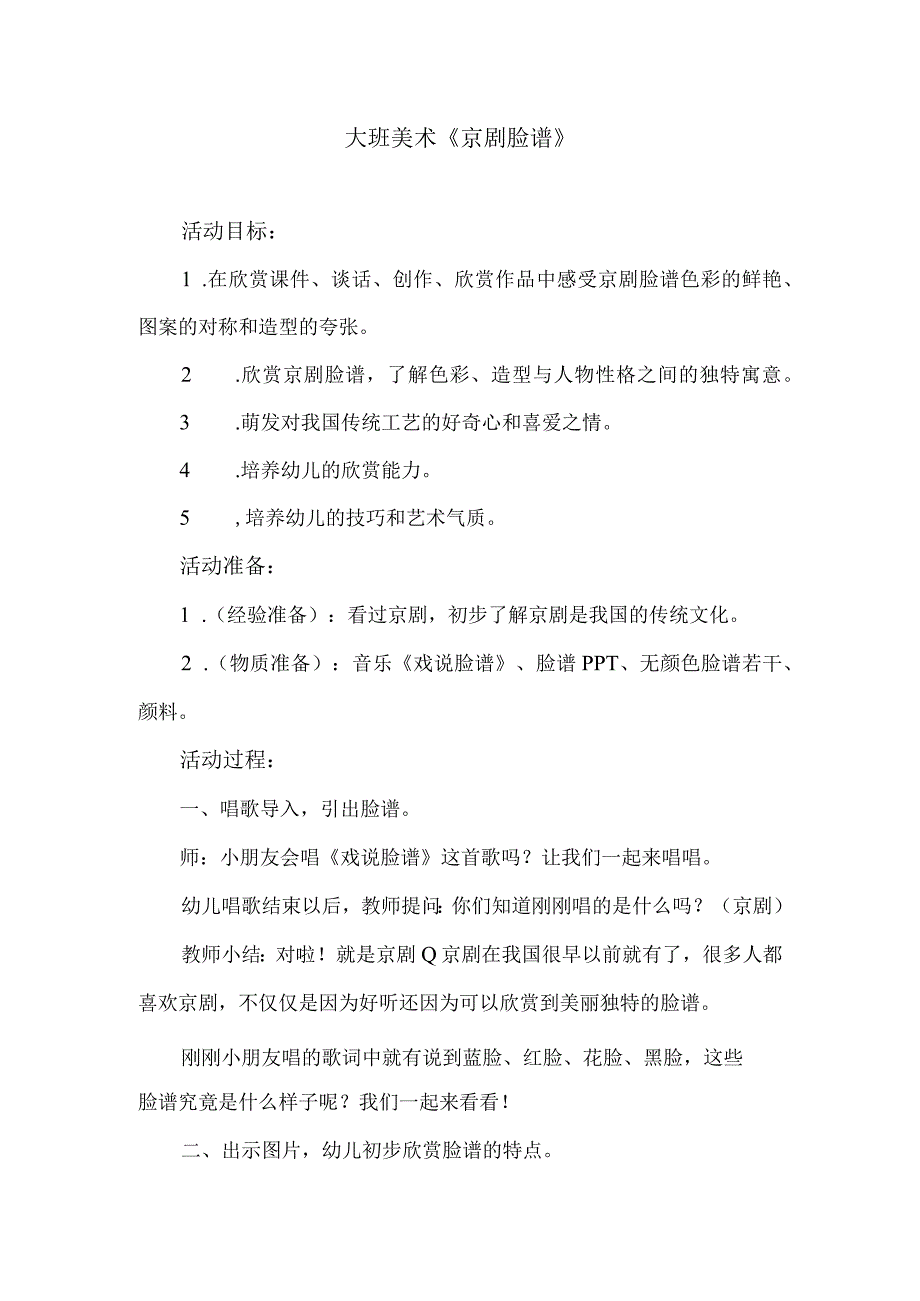 大班美术京剧脸谱.docx_第1页