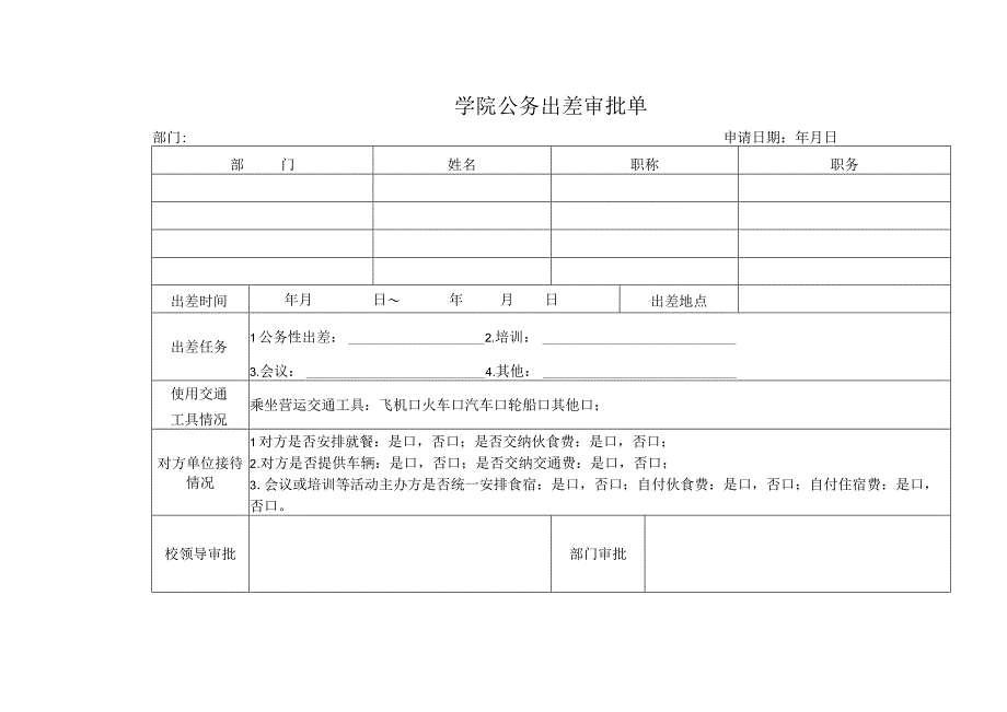 学院公务出差审批单.docx_第1页