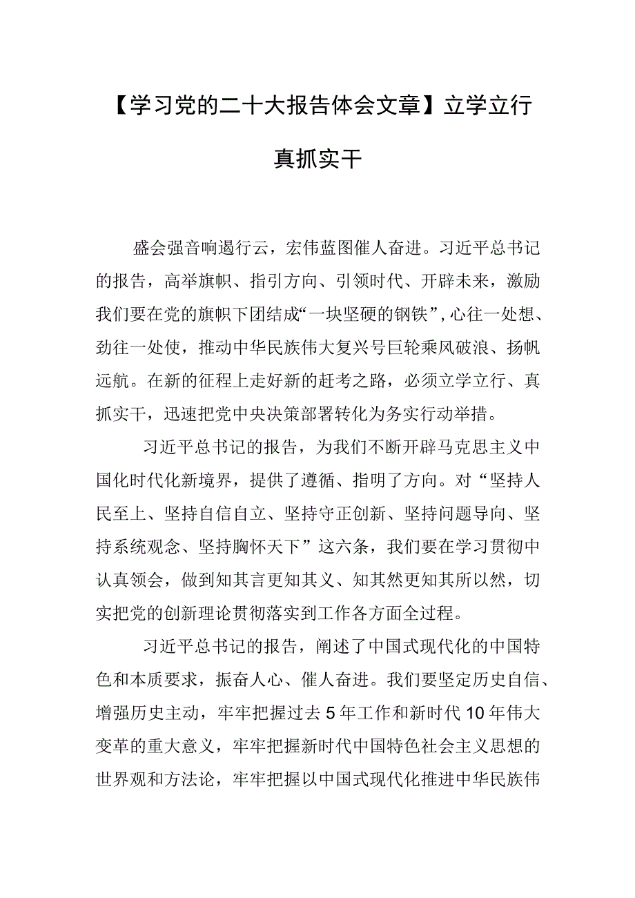 学习党的二十大报告体会文章立学立行真抓实干.docx_第1页