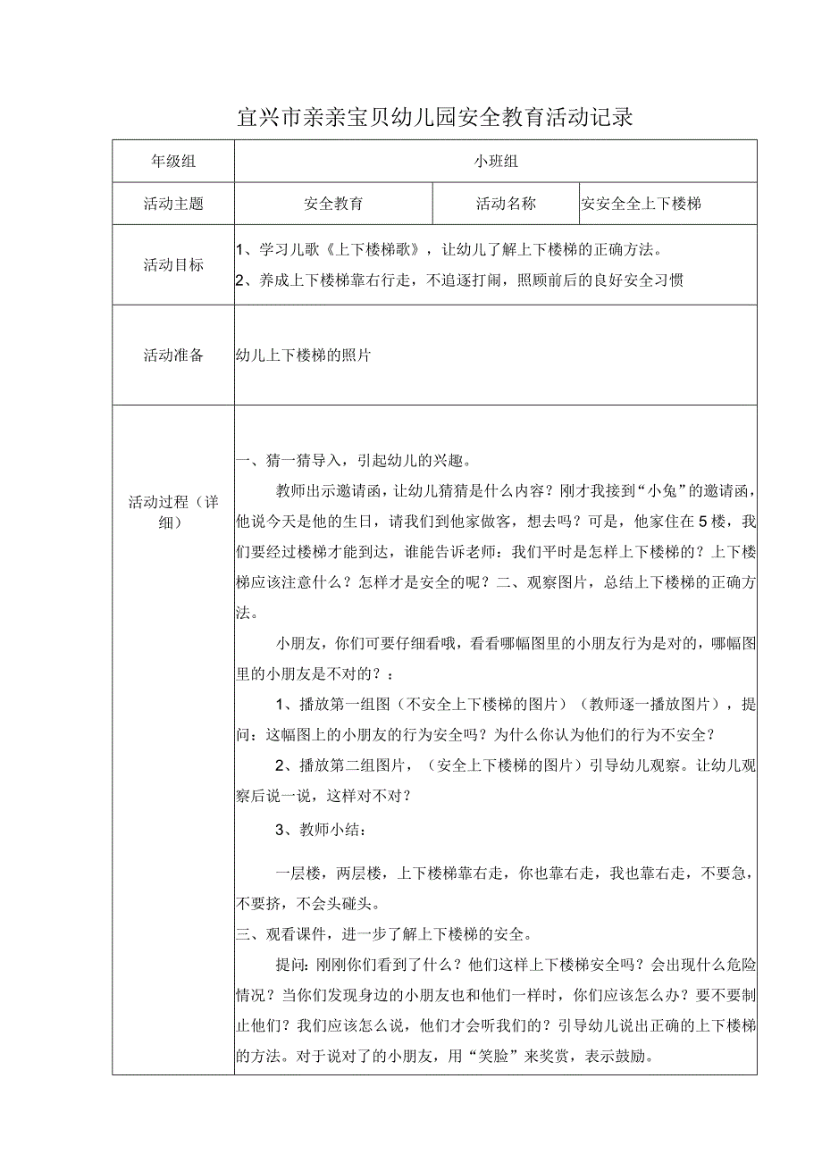 安全：安安全全上下楼梯1.docx_第1页