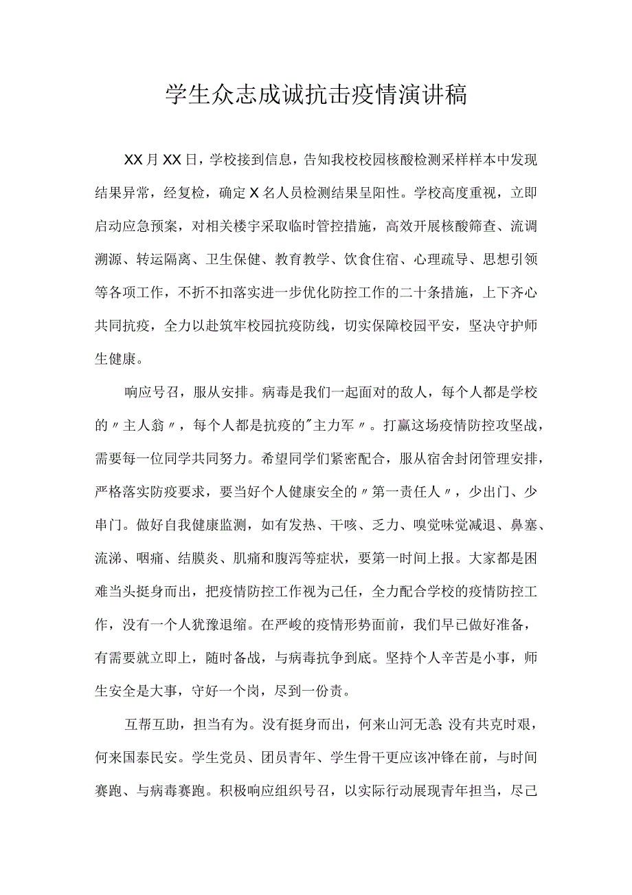 学生众志成诚抗击疫情演讲稿.docx_第1页