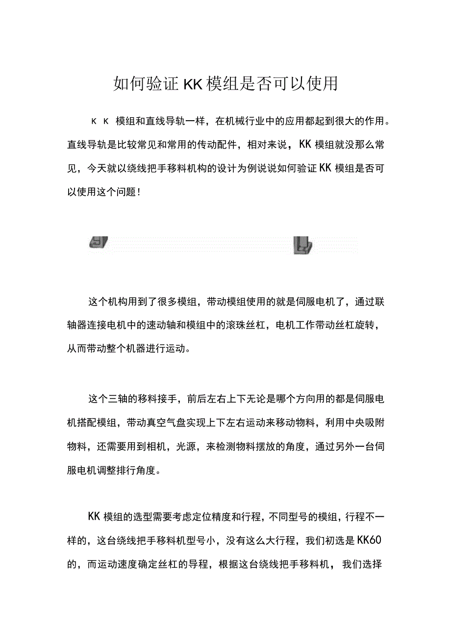 如何验证KK模组是否可以使用.docx_第1页