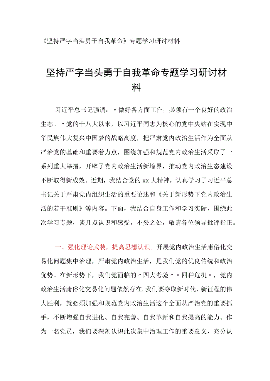 坚持严字当头勇于自我革命专题学习研讨材料.docx_第1页