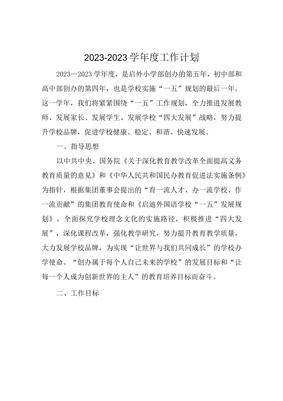 外国语学校20232023学年度工作计划.docx_第1页