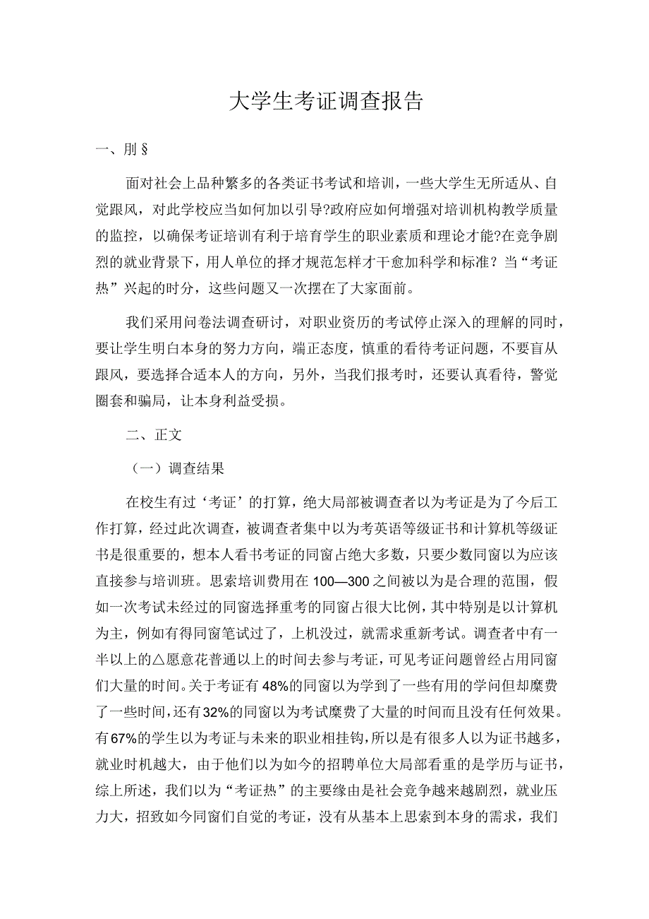 大学生考证调查报告.docx_第1页