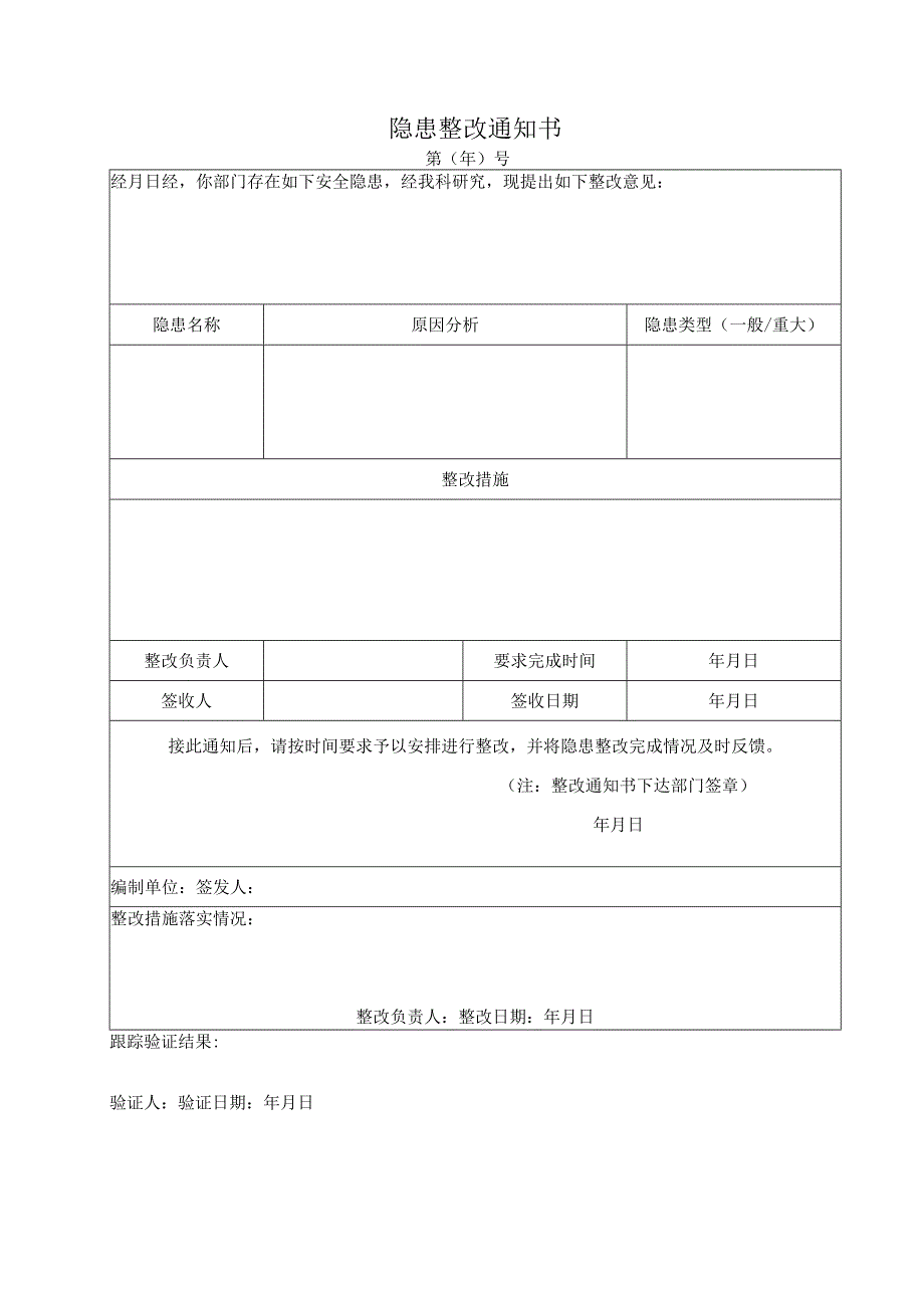 安全隐患整改通知书.docx_第1页