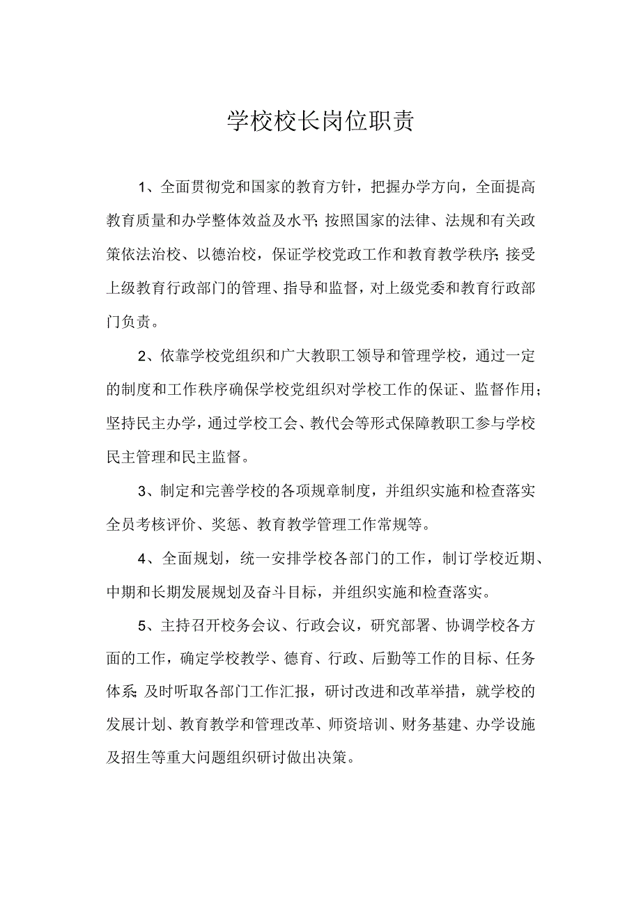 学校校长岗位职责.docx_第1页