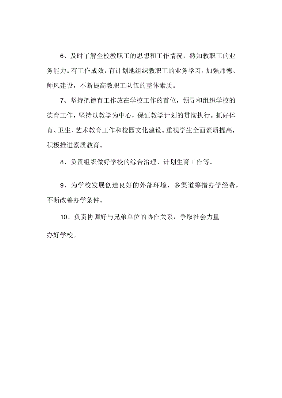 学校校长岗位职责.docx_第2页