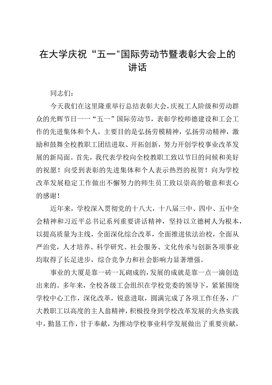 在大学庆祝五一国际劳动节暨表彰大会上的讲话.docx_第1页