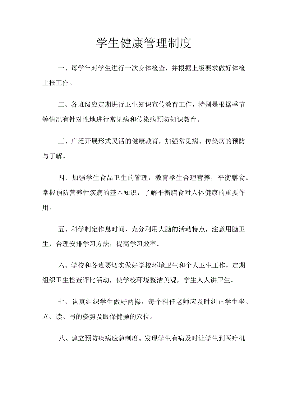 学生健康管理制度.docx_第1页