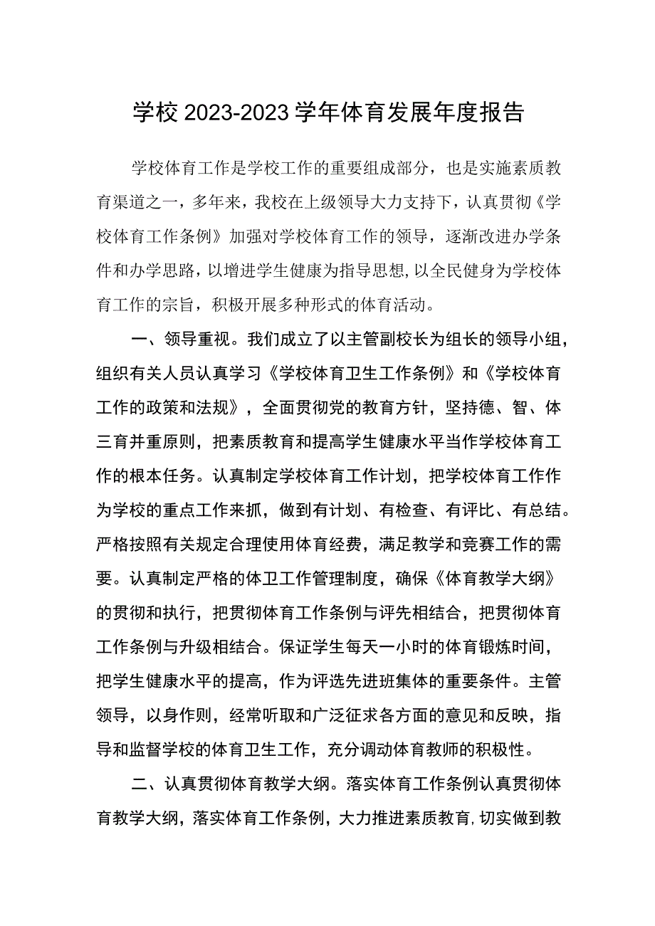 学校2023—2023学年体育发展年度报告.docx_第1页