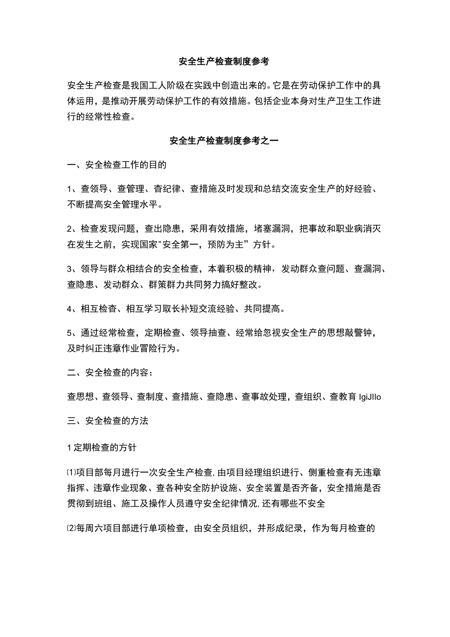 安全生产检查制度参考.docx_第1页