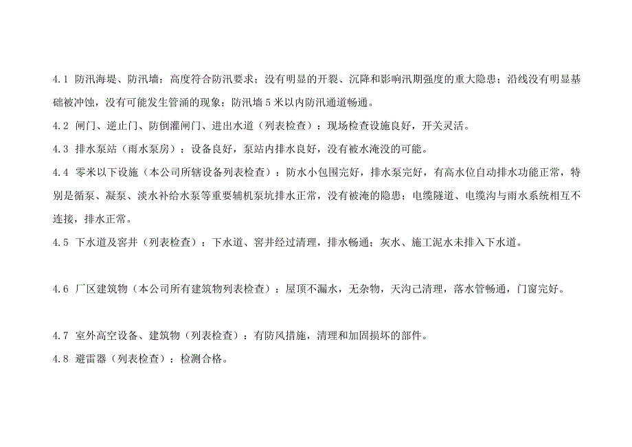 安全生产专项防汛防台检查报告.docx_第3页