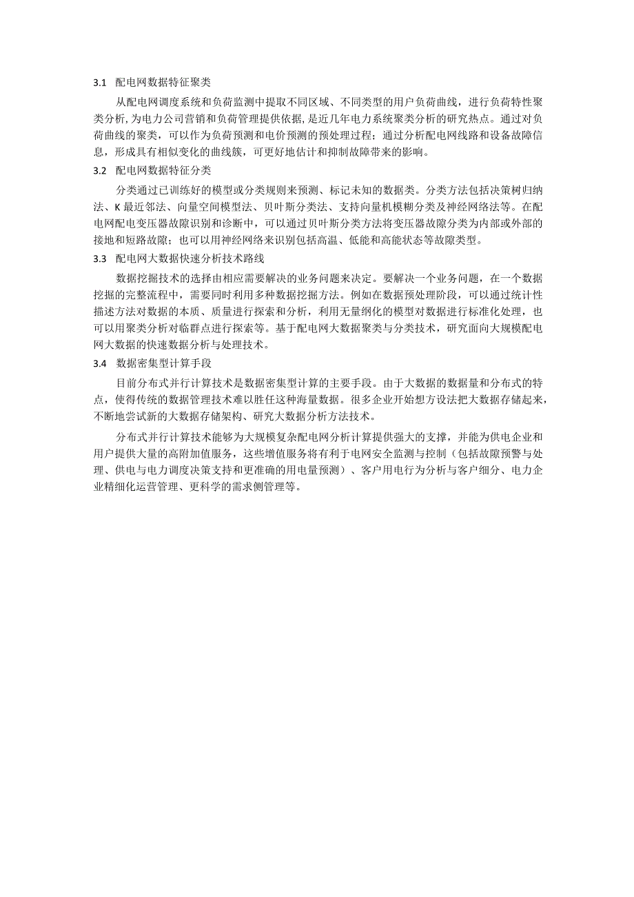 大数据分析技术在智能配电网中的需求与应用研究.docx_第3页