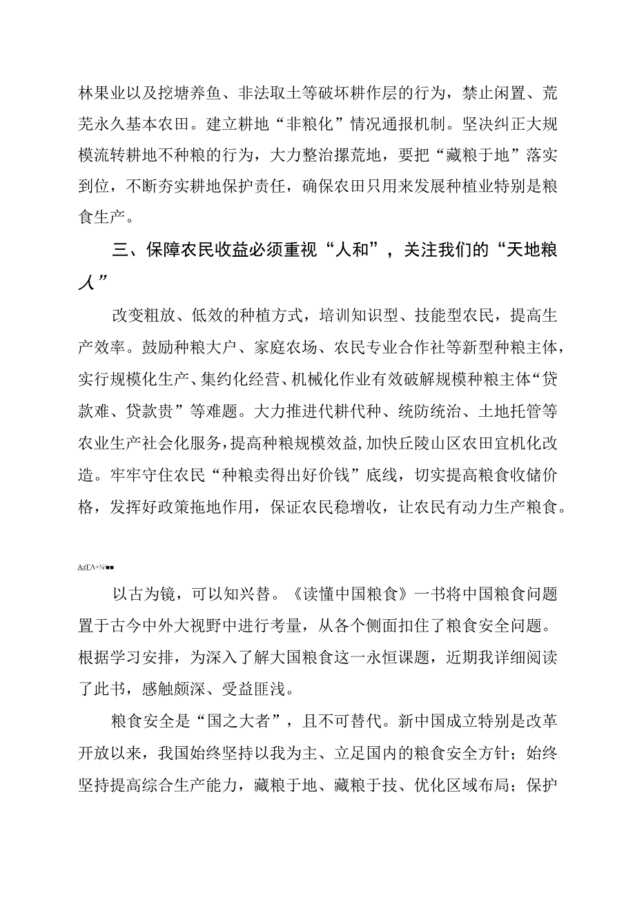 学习读懂中国粮食心得体会三篇.docx_第3页