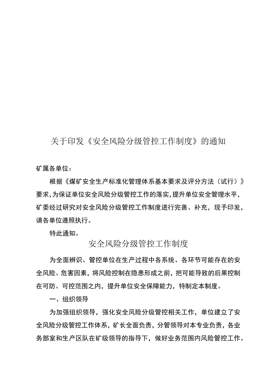 安全风险分级管控工作制度.docx_第1页