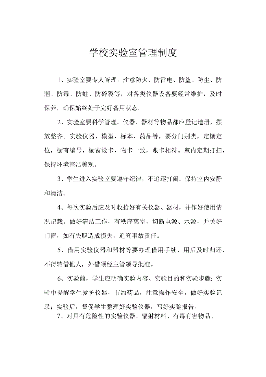 学校实验室管理制度.docx_第1页