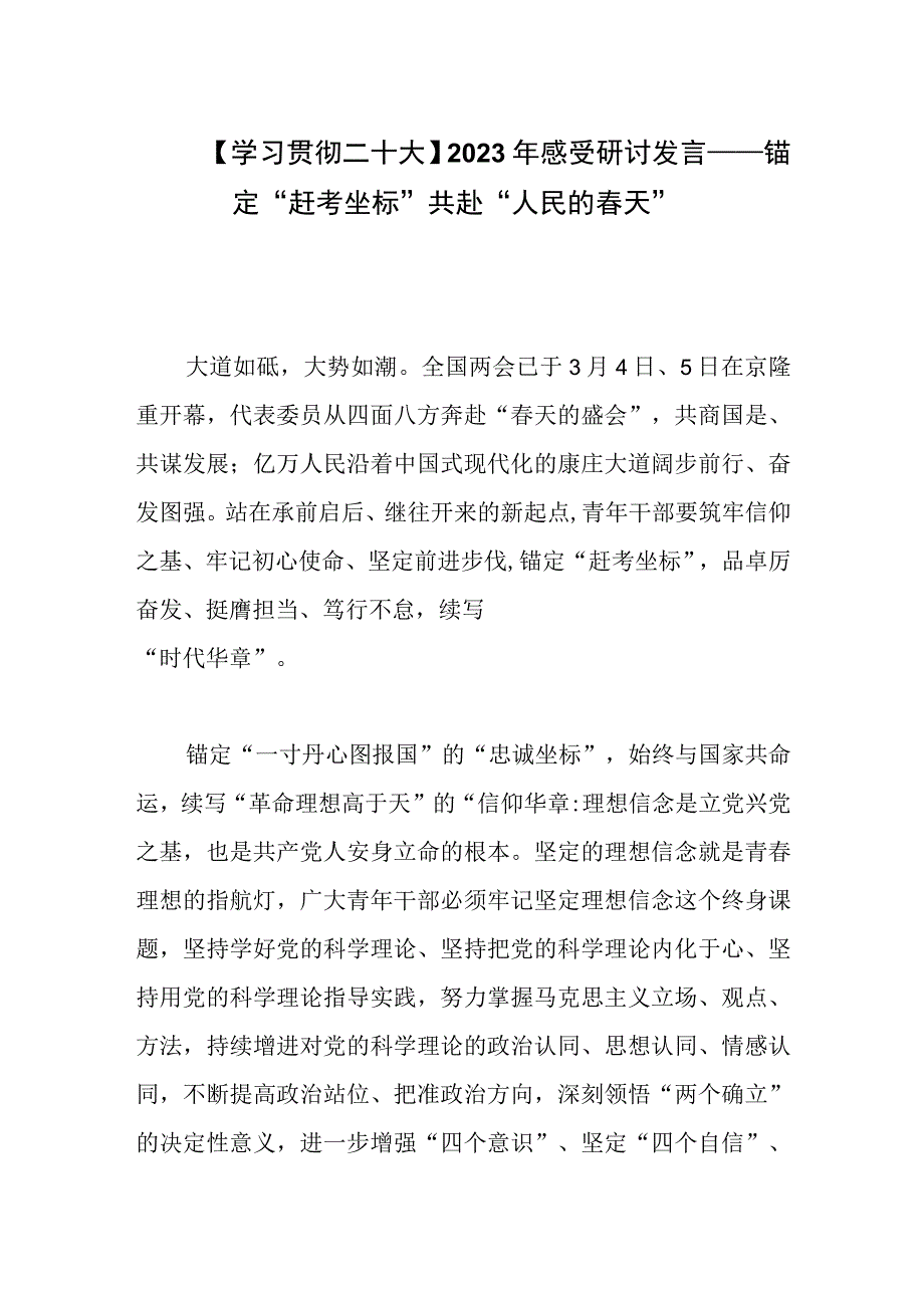 学习贯彻二十大2023年感受研讨发言——锚定赶考坐标共赴人民的春天.docx_第1页