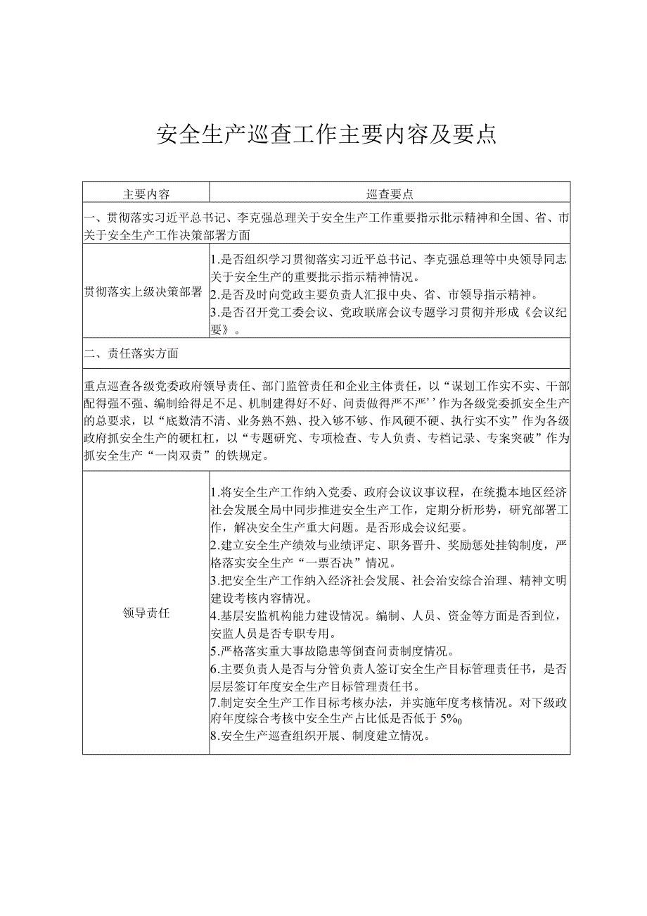 安全生产巡查工作主要内容及要点.docx_第1页