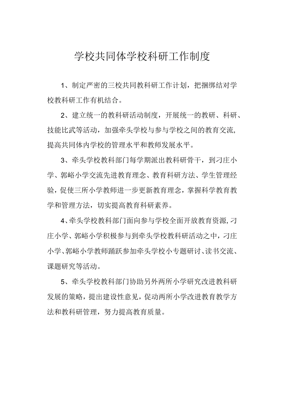 学校共同体学校科研工作制度.docx_第1页