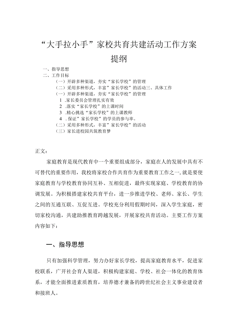 大手拉小手家校共育共建活动工作方案.docx_第1页