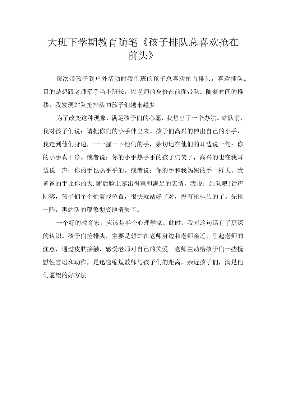 大班下学期教育随笔孩子排队总喜欢抢在前头.docx_第1页