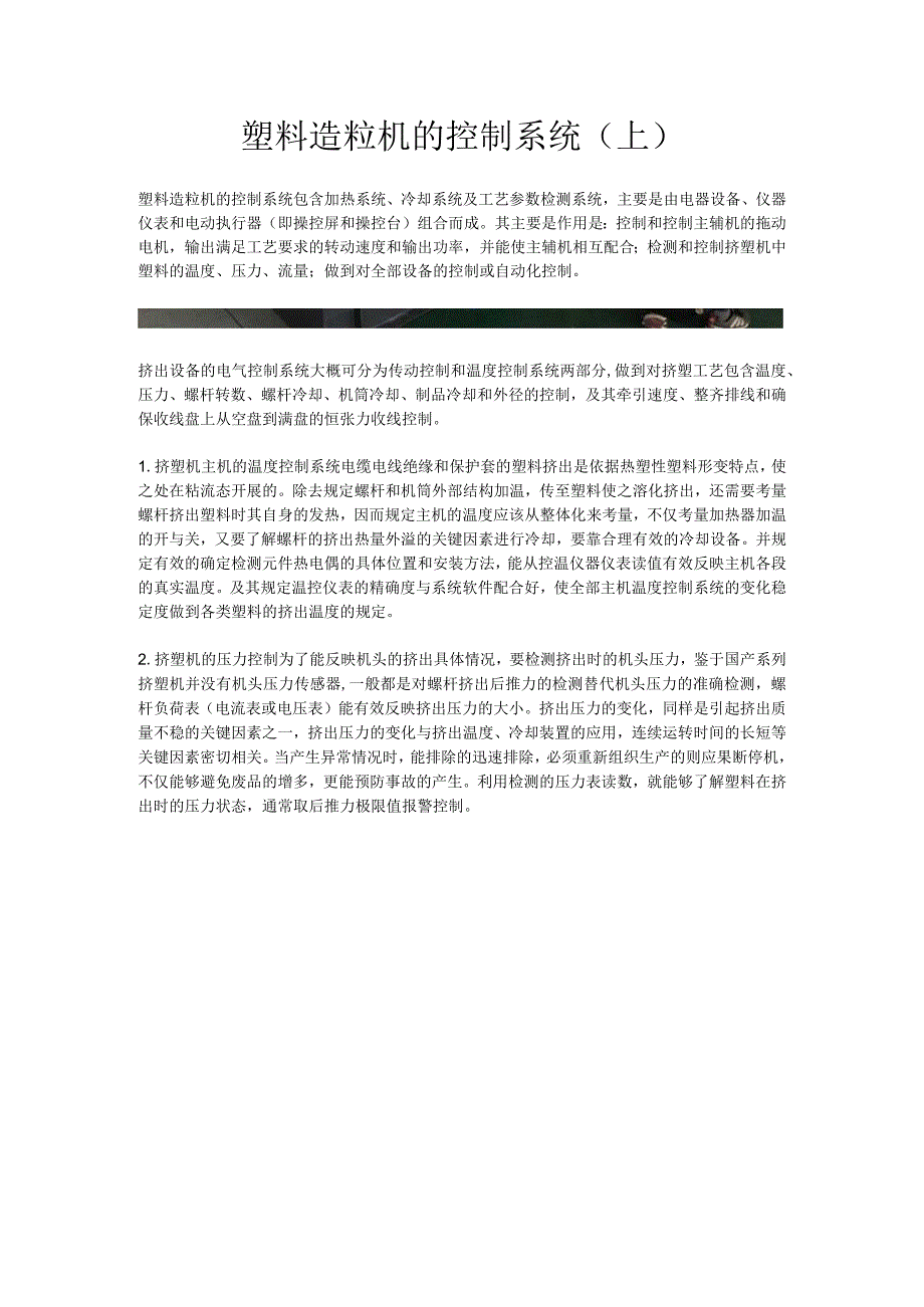 塑料造粒机的控制系统上.docx_第1页